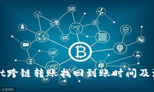 TPWallet跨链转账找回到账时间及流程详解