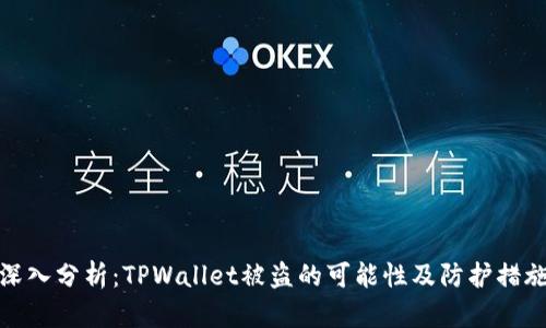 深入分析：TPWallet被盗的可能性及防护措施