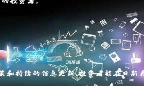 qid区块链币投资指南：如何识别优质数字货币与市场趋势/qid

区块链, 数字货币, 投资指南, 市场趋势/guanjianci

一、引言
随着科技的迅猛发展，区块链及其衍生的数字货币（通常称为“加密货币”）逐渐成为了全球投资者关注的焦点。从比特币的诞生到以太坊的智能合约，再到各类ICO和DeFi的崛起，区块链行业的变化和创新层出不穷。这一领域不仅吸引了众多投资者，也引领了商业模式的变革。本文将详细探讨数字货币的投资价值、分类、市场趋势以及如何识别优质数字货币等内容。

二、区块链与数字货币的基本概念
区块链是一种去中心化的分布式账本技术，其核心特点是数据不可篡改和透明性。这种特性使得区块链技术在金融、供应链管理、物联网等多个领域都有广泛的应用。而数字货币则是利用区块链技术生成和管理的虚拟货币，最早的数字货币比特币是由中本聪（Satoshi Nakamoto）于2009年发布的。

数字货币的主要特点包括匿名性、去中心化、全球化和交易不可逆等。这使得它们在国际贸易、资产管理、甚至个人消费等方面都展现出了巨大潜力。然而，正是由于这些特性，数字货币市场也存在较高的风险。

三、数字货币的分类
数字货币一般可以分为以下几类：
ul
    listrong第一类：主流货币/strong - 比特币（BTC）、以太坊（ETH）等。这些货币在市场上拥有较大的市值和用户基础，是投资者最为关注的对象。/li
    listrong第二类：山寨币/strong - 包括莱特币（LTC）、瑞波币（XRP）、狗狗币（DOGE）等。它们通常是在主流货币的基础上进行改进或者创新，具有一定的投资价值，但风险相对较高。/li
    listrong第三类：稳定币/strong - 如USDT、USDC等。它们与某种法定货币挂钩，旨在降低数字货币价格的波动性，是交易中常用的资产配置工具。/li
    listrong第四类：代币/strong - 通常用于特定平台或应用中的数字资产，如去中心化金融（DeFi）、非同质化代币（NFT）等。它们的价值通常依赖于它们所在平台的生态圈。/li
/ul

四、如何识别优质数字货币
在数字货币投资中，识别优质币种是至关重要的，以下几个方面可以帮助投资者作出合理判断：

h41. 项目背景与团队/h4
每个数字货币的背后通常都有一个团队和项目背景，了解这个团队的历史、经验和过往成就能够帮助投资者判断该项目的可信度。特别是团队成员是否曾在其他成功的区块链项目中担任过重要职务，能够为项目的成功提供保证。

h42. 技术白皮书/h4
每个数字货币项目通常会发布一份白皮书，详细说明其技术架构、应用场景、经济模型等。通过分析白皮书，投资者可以更好地理解项目的核心价值和市场潜力。

h43. 社区支持/h4
数字货币的成功不仅依赖于技术或资金，也依赖于社区的支持和参与。评估一个币种的社区活跃程度、用户反馈以及舆情趋势都可以帮助判断其潜在的成长性。

h44. 市场表现/h4
观察币种的市场表现也是重要的一环，包括其市值、交易量、价格波动性等。一般来说，市值大且交易活跃的币种相对更稳健，但也要考虑市场情绪和外部因素对其价格的影响。

五、投资数字货币的市场趋势
数字货币市场的投资趋势受多种因素影响，包括政策法规、技术发展、市场需求、宏观经济环境等。近年来，以下几个趋势尤为明显：

h41. 法规日趋完善/h4
随着数字货币市场的成长，各国政府和监管机构纷纷开始制定相关法规，以维护市场的稳定与安全。这将有助于吸引更多的合法投资者参与，使市场逐步成熟。

h42. 机构投资者入场/h4
越来越多的传统金融机构、对冲基金和家族办公室开始将数字货币作为投资组合的一部分，推动了市场的合规化和成熟化。例如，灰度（Grayscale）等机构通过推出比特币信托基金，让更多的投资者能够合法地接触数字货币。

h43. DeFi与NFT的崛起/h4
去中心化金融（DeFi）平台的迅猛发展，使得用户能够在没有中介的情况下进行金融活动，包括借贷、兑换等。而非同质化代币（NFT）作为数字艺术品和游戏资产的新形式，吸引了大量关注和投资。两者的快速崛起为传统投资者提供了新的机会。

h44. 可持续发展与绿色挖矿/h4
由于数字货币挖矿对能源的高消耗，越来越多的项目开始关注可持续发展，推动绿色挖矿技术的应用，使用可再生能源。这不仅可以减少环境影响，也会提高整个行业的社会责任感。

六、如何安全地投资数字货币
安全性是投资数字货币的关键，以下是一些投资者应遵循的安全措施：

h41. 选择可靠的交易所/h4
选择一个信誉良好的交易所进行交易是保障安全的第一步。可以参考交易所的历史、安全记录和用户评价，确保其在资金安全、交易高效等方面有良好的表现。

h42. 使用硬件钱包/h4
硬件钱包相较于软件钱包更为安全，能有效保护投资者的私钥和资产安全。尤其是在长时间存储数字货币时，使用硬件钱包能够降低被盗窃的风险。

h43. 定期更新安全措施/h4
投资者应定期更新其电脑和手机的安全软件，使用复杂密码并开启双因素身份验证（2FA），以提高账户的安全性。

h44. 谨防诈骗与钓鱼攻击/h4
数字货币市场存在各种诈骗形式，包括假冒网站、虚假项目等。投资者应提高警惕，避免随意点击陌生的链接或提供私人信息，以免造成资产损失。

七、如何判断市场趋势
市场趋势的判断在投资中至关重要，投资者可以通过以下几个指标进行分析：

h41. 技术分析/h4
利用各种技术指标（如K线图、MACD、RSI等）分析数字货币的历史价格走势，帮助投资者预测未来的价格趋势。同时，还可以结合市场情绪（如社交媒体讨论度）来进行分析。

h42. 基本面分析/h4
基本面分析关注的是数字货币的内在价值，包括项目的技术背景、市场需求、竞争对手等。只有在充分了解基本面的前提下，投资者才能做出更加科学的投资决策。

h43. 动态关注新闻与事件/h4
区块链行业发展迅速，投资者需要保持对行业动态的敏感，关注重大新闻、政策法规、市场变化等，这些因素往往能够对市场造成重大影响。

八、可能相关的问题
ul
    li1. 暂时不想投资，如何安全地存储数字货币？/li
    li2. 数字货币的交易手续费通常是多少？/li
    li3. 什么是去中心化交易所（DEX），和传统交易所相比有什么优势？/li
    li4. 如何识别骗局或不合规数字货币项目？/li
    li5. 投资数字货币的最佳时机是什么？/li
    li6. 常见的数字货币投资策略有什么？/li
/ul

问题一：暂时不想投资，如何安全地存储数字货币？
对于不想进行短期交易的投资者，安全存储数字货币尤为重要。选择合适的存储方式，将帮助你确保资产的安全性。以下是几种常见的存储方式：

h41. 热钱包与冷钱包的选择/h4
热钱包是指那些在线存储数字货币的钱包，包括交易所钱包、手机应用等，方便随时交易，但安全性相对较低。冷钱包包括硬件钱包、纸钱包等离线存储方式，安全性高，但不便于频繁交易。对于长期持有的资产，推荐使用冷钱包进行存储。

h42. 硬件钱包的选择/h4
在选择硬件钱包时，投资者应根据品牌信誉、性能、用户评价等多个方面进行综合判断。在此，流行的硬件钱包品牌如Ledger和Trezor，均经过广泛验证，安全性可靠。

h43. 备份与恢复/h4
使用冷钱包时，务必要做好备份，记录助记词并妥善保存。在设备丢失或故障时，能够通过助记词恢复钱包，避免资产损失。切勿将助记词存储在网上或易遭盗取的地方。

问题二：数字货币的交易手续费通常是多少？
交易手续费是指用户在数字货币交易中需支付给交易所或矿工的费用，因交易所的不同、市场的变化和交易量的不同，手续费会有所不同。以下是几个常见的手续费构成和计算依据：

h41. 交易所手续费/h4
大多数交易所会收取一定比例的交易手续费，通常在0.1%到0.5%之间。流动性越高的交易所，手续费越低；用户在交易所进行频繁交易时，手续费也会相应增加。

h42. 矿工费用/h4
区块链网络上的每一笔交易都需要矿工确认，矿工需要通过解决数学难题来获取区块的奖励，而交易费用也是他们的收入之一。在网络拥堵时，交易费用会大幅度提高，反之移时会降低。

h43. 跨链转账费用/h4
如果需要进行跨链转账，比如将以太坊转至比特币，除了交易所手续费之外，一些专门的跨链工具或服务可能还会收取额外费用，用户需提前了解相关费用。

问题三：什么是去中心化交易所（DEX），和传统交易所相比有什么优势？
去中心化交易所（DEX）是指不依赖于中心化组织或实体进行交易的交易平台，用户可以在没有中介干预的情况下进行交易。与传统交易所相比，DEX具有以下几个显著优势：

h41. 用户掌控资金/h4
在DEX上，用户有完全的资产控制权，私人密钥掌握在自己手中，降低了诈骗和盗取的风险。而在中心化交易所，用户需要将资产托管在平台上，如果交易所遭到攻击，资产可能会受到威胁。

h42. 交易透明/h4
DEX的交易过程完全透明，所有交易数据都记录在区块链上，任何人均可查阅。用户可以清晰地看到平台的交易记录和流动性，增加对平台的信任感。

h43. 全球化特性/h4
去中心化交易所可以打破地域限制，用户无论身处何地都可参与交易。同时，它不受任何监管机构约束，用户可以自由交易各种数字资产。

问题四：如何识别骗局或不合规数字货币项目？
在参与数字货币投资时，识别潜在的骗局项目极为重要。对于投资者而言，以下几个方面可以作为警示：

h41. 项目透明度/h4
高透明度的项目通常会发布详细的白皮书，介绍其团队、技术、市场分析等。如果项目仅有模糊的白皮书，或者对开发团队的身份不愿公布，需提高警惕。

h42. 激励机制/h4
一些骗局项目往往通过高回报的激励机制吸引投资者，比如承诺高额回报、承诺“稳赚不赔”等。投资者应保持理性，避免被这些虚假的承诺诱惑。

h43. 社区声誉/h4
项目的社区支持是判断其合法性的一个重要指标。一个 reputable 项目应当有积极的用户反馈，以及良好的社区互动。在社交媒体和论坛上搜索该项目的信息，查看其他投资者的看法。

问题五：投资数字货币的最佳时机是什么？
投资的最佳时机是动态的、复杂的，投资者可以参考以下几个方面：

h41. 市场周期/h4
数字货币市场有周期性波动，通常存在牛市和熊市，掌握市场周期的变化，对于识别最佳投资时机至关重要。

h42. 技术指标/h4
通过技术指标（如布林带、MACD等）分析交易价格的走势，寻找买入或卖出的信号，有助于把握短期交易机会。

h43. 重大事件/h4
行业内的重要事件（如硬分叉、项目上线、监管政策发布等）常常会对市场产生重大影响。投资者应根据这些事件对市场动态进行合理预判。

问题六：常见的数字货币投资策略有什么？
投资数字货币有多种策略，以下是常见的几种投资策略：

h41. 长期持有策略（HODL）/h4
这是一种被动投资策略，投资者在确定了具有潜力的数字货币后，选择长期持有，不受短期市场波动影响。这种策略适合对市场有洞察力，愿意在较长时间托管资产的投资者。

h42. 短期交易策略（日内交易）/h4
日内交易是指在同一天内开立和关闭交易，利用市场波动实现盈亏。这要求投资者具备相对较强的技术分析能力，同时需要密切关注市场新闻和事件。

h43. 定投策略（DCA）/h4
定投策略是将资金分散投资于某个时间段内的固定金额，无论市场价格高低。这种方式可以降低投资风险，也更适合于新手投资者。

九、总结
区块链和数字货币投资是一个充满机遇与挑战的领域，对于每个投资者来说，了解如何评估项目、分析市场趋势并确保资产安全是至关重要的。通过理性的投资决策和持续的信息更新，投资者能在日新月异的数字货币市场中抓住机会，规避风险。希望本文能为您在数字货币投资之路上提供有价值的见解和指导。