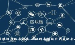 详解区块链虚拟币种类：从比特币到新兴代币的