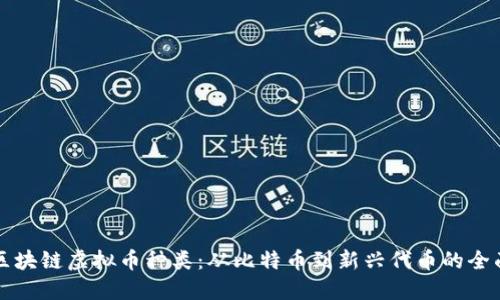 详解区块链虚拟币种类：从比特币到新兴代币的全面介绍