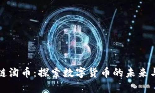 区块链淘币：探索数字货币的未来与趋势