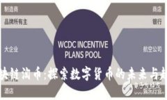 区块链淘币：探索数字货币的未来与趋势