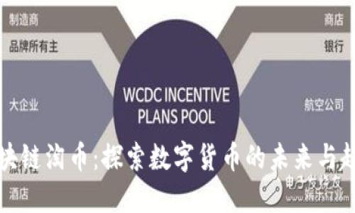 区块链淘币：探索数字货币的未来与趋势