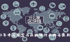 2023年中国首富与区块链行业排名最新解析