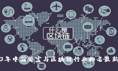2023年中国首富与区块链行业排名最新解析