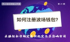 区块链标准制定最新规定及其影响分析