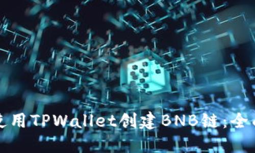 如何使用TPWallet创建BNB链：全面指南