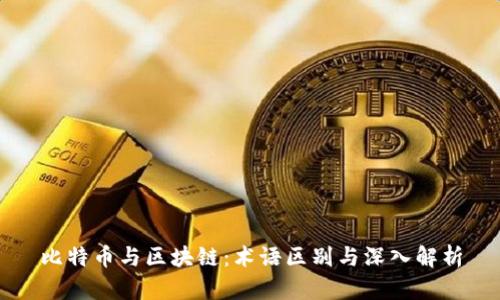 比特币与区块链：术语区别与深入解析
