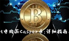 如何在TPWallet中购买Casper币：详细指南与常见问题