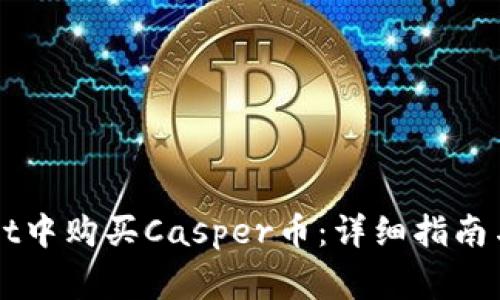 如何在TPWallet中购买Casper币：详细指南与常见问题解答