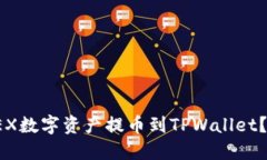 : 如何将OEX数字资产提币到TPWallet？全方位指南