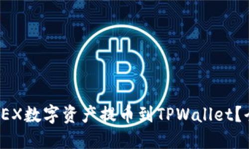 : 如何将OEX数字资产提币到TPWallet？全方位指南