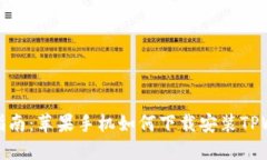 详细指南：苹果手机如何下载安装TPWallet