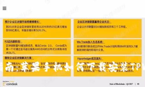 详细指南：苹果手机如何下载安装TPWallet