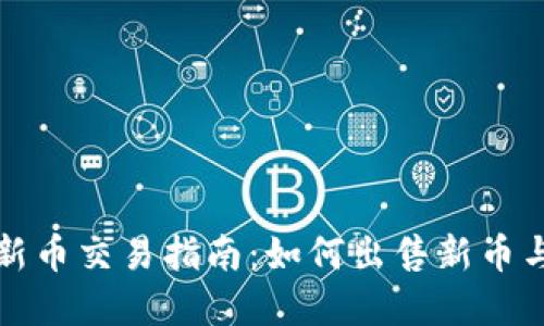 tpwallet新币交易指南：如何出售新币与安全提示