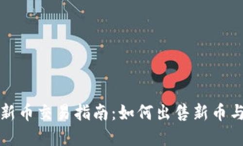 tpwallet新币交易指南：如何出售新币与安全提示