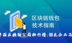 2023年中国区块链公司排行榜：领先企业及行业分