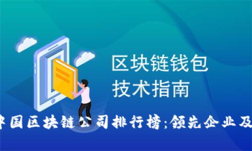 2023年中国区块链公司排行榜：领先企业及行业分析