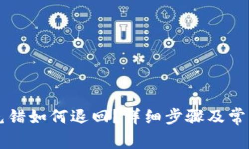 TPWallet充错如何退回？详细步骤及常见问题解答