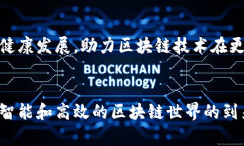   中国区块链含量排名榜最新：洞察行业发展动态与前景 / 

 guanjianci 区块链，排名，行业发展，投资趋势 /guanjianci 

引言：区块链的发展与现实意义
随着互联网技术的飞速发展，区块链作为一种新型的分布式账本技术开始受到越来越多的关注。尤其是在中国，区块链技术的应用场景不断拓展，从金融、供应链到物联网，各行各业都在积极尝试这一技术的落地与实施。根据市场研究机构的报告，2023年区块链市场已经呈现出迅猛增长的态势，尤其是在政府的政策支持下，中国的区块链行业发展愈发成熟。

中国区块链含量排名榜的背景
区块链含量排名榜是根据各大区块链项目的技术实力、应用场景、市场认可度等多个维度进行评估的结果。这样的排名不仅为投资者提供了决策参考，也为行业发展提供了新的方向。面对全球激烈的竞争，中国在区块链领域迅速崛起的同时，也亟需构建一个透明、公正的评估体系，从而进一步推动整个行业的健康发展。

区块链技术的核心理念
区块链技术的核心在于去中心化、透明性和不可篡改性。去中心化使得数据的存储和管理不再依赖单一机构，而是通过网络中所有节点共同维护；透明性则确保所有的交易和数据存储都是可追溯的；不可篡改性则保障了数据的安全性与可信度。这些特性使得区块链在金融交易、智能合约、数字身份等领域展现出广泛的应用潜力。

区块链含量排名榜的评估标准
评价区块链项目的含量，主要从以下几个维度进行考量：
ul
    listrong技术实力：/strong包括项目的架构设计、算法创新、性能等。/li
    listrong应用场景：/strong项目在实际应用中的落地情况及解决的问题。/li
    listrong市场认可度：/strong项目的社区支持、用户基数及市场评价。/li
    listrong团队背景：/strong团队的技术能力、行业经验及过往项目的成功案例。/li
/ul

当前中国区块链含量排名榜的前列项目
在最新的区块链含量排名中，有几个项目脱颖而出，成为行业的佼佼者。以下是一些在技术和市场上均表现优异的项目：
ul
    listrong比特币（Bitcoin）：/strong作为第一个区块链应用，它不仅成为数字货币的代名词，也为后续的区块链项目奠定了基础。/li
    listrong以太坊（Ethereum）：/strong它引入了智能合约，彻底变革了区块链的应用场景。/li
    listrongHyperledger Fabric：/strong主攻企业级区块链解决方案，助力众多行业的数字化转型。/li
    listrong波卡（Polkadot）：/strong以其跨链技术而闻名，展现了区块链的互操作性。/li
/ul

区块链技术的未来发展趋势
随着技术的不断演进，区块链行业的未来充满了机遇与挑战。以下是几个值得关注的趋势：
ul
    listrong监管政策的完善：/strong国家对区块链行业的监管政策将日趋严格，但也将促进行业的规范化发展。/li
    listrong技术的持续创新：/strong链下计算、可扩展性解决方案、隐私保护等技术将成为研究热点。/li
    listrong跨行业的融合：/strong传统行业与区块链的深度结合将带来新的商业模式与价值链重构。/li
/ul

问题一：区块链技术在金融行业的应用如何？
金融行业是区块链技术应用最为活跃的领域之一。区块链可以显著提高金融交易的效率和透明度，降低交易成本，增强安全性。在区块链的支持下，跨境支付时间可以从几天缩短为几分钟，传统的结算流程也可以实现自动化。此外，区块链还能帮助金融机构防范欺诈，确保交易记录的真实性和不可篡改性。因此，越来越多的银行和金融机构正在探索将区块链纳入其业务流程中，以提升市场竞争力。

问题二：区块链技术能否解决数据隐私问题？
数据隐私问题是近年来信息技术行业面临的重要挑战之一。区块链由于其去中心化和透明性的特性，使得用户的数据可以在不需要第三方介入的情况下进行管理。这意味着用户可以更好地掌握和控制自己的数据。然而，如何平衡透明性与数据隐私之间的矛盾，是区块链在发展过程中的一大挑战。目前，很多项目正在探索混合链和零知识证明等技术，以一方面保持数据的安全性，另一方面又不损害其透明性。

问题三：中国区块链发展面临的挑战及解决方案是什么？
尽管中国区块链行业迅速发展，但仍面临诸多挑战，例如技术标准化不足、市场信任缺失及人才短缺等。解决这些问题的方案包括建立行业标准，加强政府与企业之间的合作，促进产业链的整合与协作。同时，借助高校和科研机构的科研能力为行业培养更多专业人才，推动区块链产业的良性循环发展。

问题四：区块链技术如何影响传统行业？
区块链技术对传统行业进行深刻的影响，尤其是在提升透明度、降低成本及流程方面。以供应链管理为例，区块链能够实时记录供应链上的每一个环节，保证各方数据的一致性和可追溯性，从而提高效率。此外，在法律、地产等行业，区块链技术也可以变革传统的合同签署及资产管理流程，提升业务的安全性及效率。

问题五：如何评估一个区块链项目的投资价值？
在评估一个区块链项目的投资价值时，需要综合考虑其技术实力、团队背景、市场需求与潜在的应用场景等多个因素。技术实力能够决定项目的核心竞争力，而团队背景则关系到项目的可持续性。与此同时，需密切关注市场需求的变化，以判断项目未来的市场表现。

问题六：未来区块链的发展趋势是什么？
未来区块链的发展可以预见将更加向多元化、互操作性及合规化方向发展。各类行业针对区块链的需求将更加广泛，技术应用也将日趋成熟。同时，监管政策的逐渐完善也将促进整个行业的健康发展，助力区块链技术在更广泛的领域中落地应用，为社会创造更大的价值。

结语：共建区块链的美好未来
区块链技术正处于快速发展之中，尽管面临诸多挑战，但随着技术的不断进步和政策的日益完善，未来区块链定能在各行各业中创造出更加美好的前景。通过不断探索和实践，期待一个更加智能和高效的区块链世界的到来。