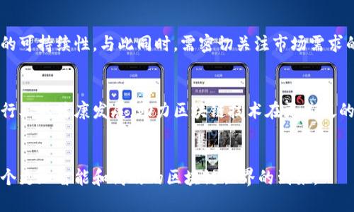   中国区块链含量排名榜最新：洞察行业发展动态与前景 / 

 guanjianci 区块链，排名，行业发展，投资趋势 /guanjianci 

引言：区块链的发展与现实意义
随着互联网技术的飞速发展，区块链作为一种新型的分布式账本技术开始受到越来越多的关注。尤其是在中国，区块链技术的应用场景不断拓展，从金融、供应链到物联网，各行各业都在积极尝试这一技术的落地与实施。根据市场研究机构的报告，2023年区块链市场已经呈现出迅猛增长的态势，尤其是在政府的政策支持下，中国的区块链行业发展愈发成熟。

中国区块链含量排名榜的背景
区块链含量排名榜是根据各大区块链项目的技术实力、应用场景、市场认可度等多个维度进行评估的结果。这样的排名不仅为投资者提供了决策参考，也为行业发展提供了新的方向。面对全球激烈的竞争，中国在区块链领域迅速崛起的同时，也亟需构建一个透明、公正的评估体系，从而进一步推动整个行业的健康发展。

区块链技术的核心理念
区块链技术的核心在于去中心化、透明性和不可篡改性。去中心化使得数据的存储和管理不再依赖单一机构，而是通过网络中所有节点共同维护；透明性则确保所有的交易和数据存储都是可追溯的；不可篡改性则保障了数据的安全性与可信度。这些特性使得区块链在金融交易、智能合约、数字身份等领域展现出广泛的应用潜力。

区块链含量排名榜的评估标准
评价区块链项目的含量，主要从以下几个维度进行考量：
ul
    listrong技术实力：/strong包括项目的架构设计、算法创新、性能等。/li
    listrong应用场景：/strong项目在实际应用中的落地情况及解决的问题。/li
    listrong市场认可度：/strong项目的社区支持、用户基数及市场评价。/li
    listrong团队背景：/strong团队的技术能力、行业经验及过往项目的成功案例。/li
/ul

当前中国区块链含量排名榜的前列项目
在最新的区块链含量排名中，有几个项目脱颖而出，成为行业的佼佼者。以下是一些在技术和市场上均表现优异的项目：
ul
    listrong比特币（Bitcoin）：/strong作为第一个区块链应用，它不仅成为数字货币的代名词，也为后续的区块链项目奠定了基础。/li
    listrong以太坊（Ethereum）：/strong它引入了智能合约，彻底变革了区块链的应用场景。/li
    listrongHyperledger Fabric：/strong主攻企业级区块链解决方案，助力众多行业的数字化转型。/li
    listrong波卡（Polkadot）：/strong以其跨链技术而闻名，展现了区块链的互操作性。/li
/ul

区块链技术的未来发展趋势
随着技术的不断演进，区块链行业的未来充满了机遇与挑战。以下是几个值得关注的趋势：
ul
    listrong监管政策的完善：/strong国家对区块链行业的监管政策将日趋严格，但也将促进行业的规范化发展。/li
    listrong技术的持续创新：/strong链下计算、可扩展性解决方案、隐私保护等技术将成为研究热点。/li
    listrong跨行业的融合：/strong传统行业与区块链的深度结合将带来新的商业模式与价值链重构。/li
/ul

问题一：区块链技术在金融行业的应用如何？
金融行业是区块链技术应用最为活跃的领域之一。区块链可以显著提高金融交易的效率和透明度，降低交易成本，增强安全性。在区块链的支持下，跨境支付时间可以从几天缩短为几分钟，传统的结算流程也可以实现自动化。此外，区块链还能帮助金融机构防范欺诈，确保交易记录的真实性和不可篡改性。因此，越来越多的银行和金融机构正在探索将区块链纳入其业务流程中，以提升市场竞争力。

问题二：区块链技术能否解决数据隐私问题？
数据隐私问题是近年来信息技术行业面临的重要挑战之一。区块链由于其去中心化和透明性的特性，使得用户的数据可以在不需要第三方介入的情况下进行管理。这意味着用户可以更好地掌握和控制自己的数据。然而，如何平衡透明性与数据隐私之间的矛盾，是区块链在发展过程中的一大挑战。目前，很多项目正在探索混合链和零知识证明等技术，以一方面保持数据的安全性，另一方面又不损害其透明性。

问题三：中国区块链发展面临的挑战及解决方案是什么？
尽管中国区块链行业迅速发展，但仍面临诸多挑战，例如技术标准化不足、市场信任缺失及人才短缺等。解决这些问题的方案包括建立行业标准，加强政府与企业之间的合作，促进产业链的整合与协作。同时，借助高校和科研机构的科研能力为行业培养更多专业人才，推动区块链产业的良性循环发展。

问题四：区块链技术如何影响传统行业？
区块链技术对传统行业进行深刻的影响，尤其是在提升透明度、降低成本及流程方面。以供应链管理为例，区块链能够实时记录供应链上的每一个环节，保证各方数据的一致性和可追溯性，从而提高效率。此外，在法律、地产等行业，区块链技术也可以变革传统的合同签署及资产管理流程，提升业务的安全性及效率。

问题五：如何评估一个区块链项目的投资价值？
在评估一个区块链项目的投资价值时，需要综合考虑其技术实力、团队背景、市场需求与潜在的应用场景等多个因素。技术实力能够决定项目的核心竞争力，而团队背景则关系到项目的可持续性。与此同时，需密切关注市场需求的变化，以判断项目未来的市场表现。

问题六：未来区块链的发展趋势是什么？
未来区块链的发展可以预见将更加向多元化、互操作性及合规化方向发展。各类行业针对区块链的需求将更加广泛，技术应用也将日趋成熟。同时，监管政策的逐渐完善也将促进整个行业的健康发展，助力区块链技术在更广泛的领域中落地应用，为社会创造更大的价值。

结语：共建区块链的美好未来
区块链技术正处于快速发展之中，尽管面临诸多挑战，但随着技术的不断进步和政策的日益完善，未来区块链定能在各行各业中创造出更加美好的前景。通过不断探索和实践，期待一个更加智能和高效的区块链世界的到来。