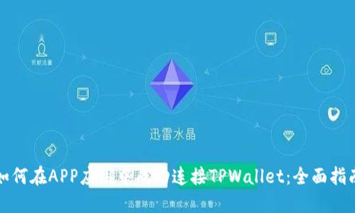 如何在APP应用中成功连接TPWallet：全面指南