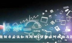 区块链转错币后该如何处理？详解应对措施与防