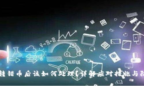 区块链转错币后该如何处理？详解应对措施与防范策略