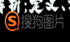 区块链币交易全面解析：定义、方式及未来发展