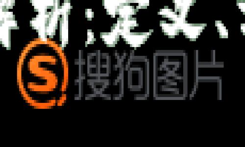 区块链币交易全面解析：定义、方式及未来发展趋势