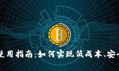 TPWallet注册费用及使用指南：如何实现低成本、安全快捷的数字资产管理