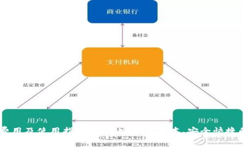 TPWallet注册费用及使用指南：如何实现低成本、安全快捷的数字资产管理