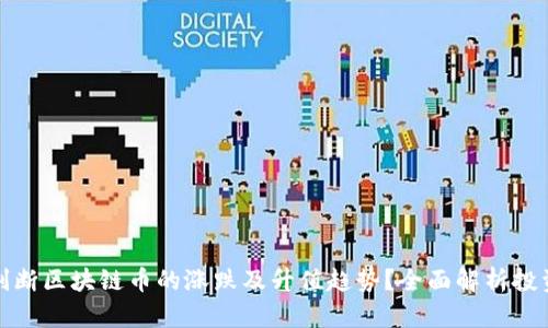 如何判断区块链币的涨跌及升值趋势？全面解析投资策略