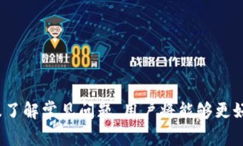   如何解决TPWallet货币链交易卡住问题？ / 

 guanjianci TPWallet, 货币链, 交易卡住, 解决方案 /guanjianci 

在数字货币日益普及的今天，TPWallet作为一款便捷的加密货币钱包，已经吸引了许多用户的关注。尽管TPWallet提供了良好的用户体验，但在使用过程中，用户可能会遇到交易卡住的情况。这种情况不仅令人困惑，还可能导致交易延迟，影响用户的资产管理体验。本文将深入探讨TPWallet货币链交易卡住的问题，并提供详细的解决方案。除此之外，我们还会回答一些相关问题，帮助用户更好地理解和使用TPWallet。

一、TPWallet交易卡住的原因

交易卡住的原因可能有多种，理解这些原因是解决问题的第一步。

1. **网络拥堵**：TPWallet支持多条区块链，每当网络中交易量激增时，交易确认速度会受到影响。用户的交易可能因网络拥堵被延迟处理，造成卡住的现象。

2. **手续费不足**：有时用户在发起交易时，为了节省成本，设置的手续费过低。在区块链网络交易竞争激烈的情况下，低手续费的交易可能会被优先处理的交易“挤压”，从而导致卡住。

3. **区块链状态问题**：有时区块链本身可能出现问题，比如节点宕机或者出现网络故障，导致交易无法被及时确认。

4. **钱包软件问题**：TPWallet本身的软件问题也可能导致交易卡住，可能是因为版本过旧或应用程序错误。

二、如何解决TPWallet交易卡住的问题

 针对交易卡住的问题，用户可以采取以下几种解决方法：

1. **检查网络状态**：首先，用户应该检查TPWallet所在区块链的网络状态。可以通过访问相关区块链浏览器，观察当前的交易量和网络拥堵情况。如果网络正在高峰期，用户需要耐心等待。

2. **提高手续费**：如果交易是因为手续费过低而卡住，用户可以尝试撤销该笔交易并重新发起交易时，设置更高的手续费。通常来说，手续费越高，交易被确认的速度就越快。

3. **更新钱包应用**：确保用户使用的是TPWallet的最新版本，旧版本可能存在bug或者与网络不兼容的问题。用户可以到官方渠道下载并安装最新的TPWallet版本。

4. **重新发起交易**：如果用户的交易长时间未能确认，且浏览器显示其已处理，可以尝试寻找 “Replace By Fee (RBF)” 策略，即用一笔新的、手续费更高的交易取代未确认的交易。

三、设置TPWallet交易手续费的技巧

合理设置交易手续费是一门艺术。以下是一些实用技巧：

1. **观察历史数据**：用户可以参考过去一段时间内每笔交易的手续费水平，选择一个适合的费用。如果最近有很多交易被处理，那么用户可以选择略高于这个费用进行设置。

2. **使用推荐费用工具**：有些区块链浏览器提供手续费建议，用户可以根据这些建议来设置合理的交易费用。

3. **考虑交易优先级**：如果用户希望即时确认交易，建议设置高于市场平均水平的手续费。如果交易并不紧急，可以设置较低的手续费以节省成本。

四、TPWallet常见问题解答

以下是用户在使用TPWallet时可能会遇到的常见问题及解决方案：

1. TPWallet交易卡住怎么办？

除了之前提到的常见解决方案，用户可以还做以下几步：
1. 观察TXID（交易ID），通过区块链浏览器查询交易状态。有时交易可能已被确认但未及时显示在钱包。
2. 如果用户使用的是移动设备，尝试切换网络连接。有时Wi-Fi连接可能出现不稳定，切换到数据网络可能会有帮助。
3. 如长期未果，考虑联系TPWallet客服寻求帮助，提供交易ID及时间能加速处理。

2. 如何查看TPWallet的交易记录？

用户可以在TPWallet的“交易记录”部分找到所有历史交易信息。点击任何一笔交易，用户可以查看详细信息，包括交易ID、时间、状态和手续费。如果用户希望了解某交易情况，还可以使用区块链浏览器，输入交易ID查询详细信息。

3. TPWallet如何备份和恢复钱包？

备份TPWallet非常简单，用户只需找到“设置”中的“备份”选项。根据提示生成助记词，务必妥善保管，不与他人分享。如果需要恢复钱包，只需在登录界面选择“恢复钱包”，输入助记词即可。

4. TPWallet支持哪些类型的数字货币？

TPWallet支持多种主流数字货币，包括但不限于比特币、以太坊、瑞波币等。用户可以在TPWallet中轻松管理多种资产，随时随地实现交易。

5. TPWallet的安全性如何？

TPWallet注重用户资产的安全性，采用多重加密和冷钱包保护机制。同时，用户在设置账户时，建议使用复杂密码及双重认证功能，以进一步增强账户安全。

6. 如何联系TPWallet的客服？

用户可以通过TPWallet的官方网站找到客户支持的联系方式，通常包括电子邮件、客服热线和在线聊天功能。确保提供关于问题的详细信息，以便客服团队能迅速做出响应。

总结来说，TPWallet提供了便捷的加密货币管理体验，但在使用过程中如遇到交易卡住的问题，用户应及时分析原因并采取适当的解决方案。通过学习如何设置合理的手续费、更新应用程序以及了解常见问题，用户将能够更好地使用TPWallet，提升自身的数字货币交易体验。