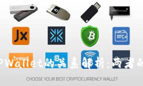 YES钱包与TPWallet的关系解析：两者的功能与差异