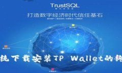 鸿蒙系统下载安装TP Wallet的终极指南