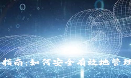 TPWallet使用指南：如何安全有效地管理你的数字资产