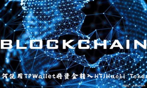 如何使用TPWallet将资金转入HT（Huobi Token）