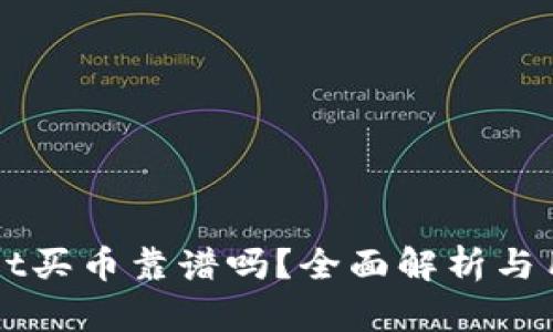 TPWallet买币靠谱吗？全面解析与用户指南