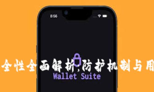 TPWallet安全性全面解析：防护机制与用户隐私保护