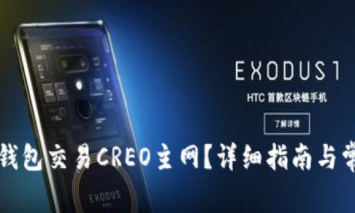 如何使用TP钱包交易CREO主网？详细指南与常见问题解答