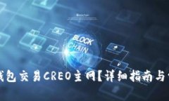 如何使用TP钱包交易CREO主网？详细指南与常见问