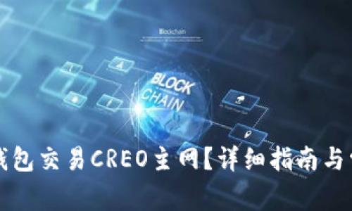 如何使用TP钱包交易CREO主网？详细指南与常见问题解答