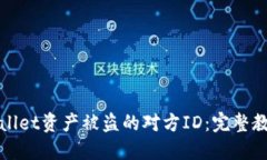 如何查找TPWallet资产被盗的对方ID：完整教程与应