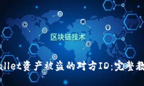 如何查找TPWallet资产被盗的对方ID：完整教程与应对措施