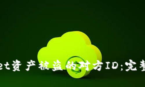 如何查找TPWallet资产被盗的对方ID：完整教程与应对措施