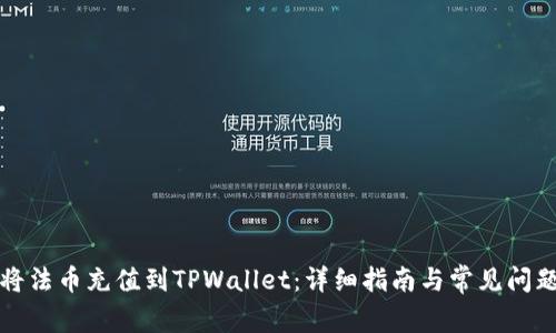 如何将法币充值到TPWallet：详细指南与常见问题解答