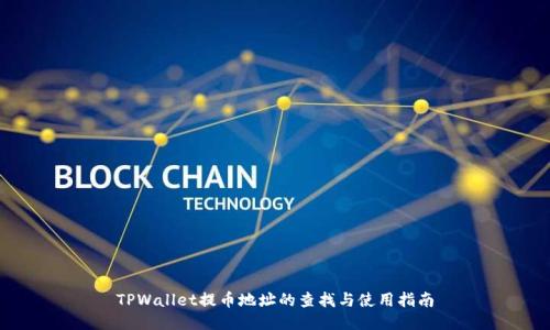 TPWallet提币地址的查找与使用指南