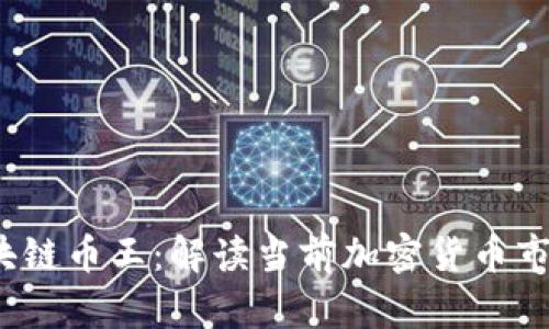 2023年区块链币王：解读当前加密货币市场的领军者